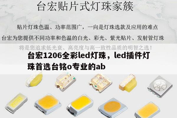 台宏1206全彩led灯珠，led插件灯珠首选台铭o专业的ab-第1张图片-led灯珠, 贴片led灯珠, 直插led灯珠, 大功率灯珠, 3528灯珠, led灯珠厂家广东台宏光电科技有限公司 服务热线400-689-8189