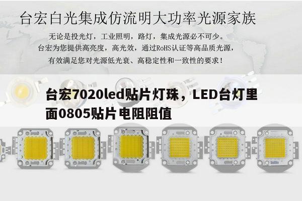 台宏7020led贴片灯珠,LED台灯里面0805贴片电阻阻值-第1张图片-led灯珠, 贴片led灯珠, 直插led灯珠, 大功率灯珠, 3528灯珠, led灯珠厂家广东台宏光电科技有限公司 服务热线400-689-8189 台宏7020led贴片灯珠,LED台灯里面0805贴片电阻阻值-第1张图片-led灯珠, 贴片led灯珠, 直插led灯珠, 大功率灯珠, 3528灯珠, led灯珠厂家广东台宏光电科技有限公司 服务热线400-689-8189