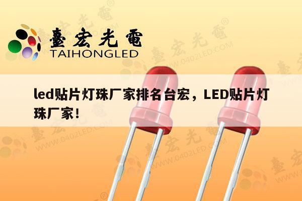 led贴片灯珠厂家排名台宏,LED贴片灯珠厂家!-第1张图片-led灯珠, 贴片led灯珠, 直插led灯珠, 大功率灯珠, 3528灯珠, led灯珠厂家广东台宏光电科技有限公司 服务热线400-689-8189 led贴片灯珠厂家排名台宏,LED贴片灯珠厂家!-第1张图片-led灯珠, 贴片led灯珠, 直插led灯珠, 大功率灯珠, 3528灯珠, led灯珠厂家广东台宏光电科技有限公司 服务热线400-689-8189