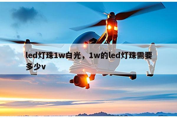 led灯珠1w白光,1w的led灯珠需要多少v-第1张图片-led灯珠, 贴片led灯珠, 直插led灯珠, 大功率灯珠, 3528灯珠, led灯珠厂家广东台宏光电科技有限公司 服务热线400-689-8189 led灯珠1w白光,1w的led灯珠需要多少v-第1张图片-led灯珠, 贴片led灯珠, 直插led灯珠, 大功率灯珠, 3528灯珠, led灯珠厂家广东台宏光电科技有限公司 服务热线400-689-8189
