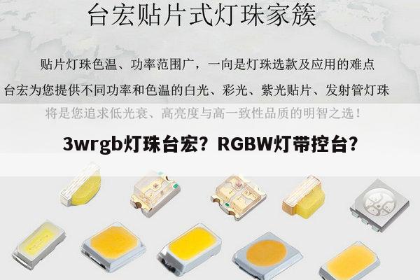 3wrgb灯珠台宏？RGBW灯带控台？-第1张图片-led灯珠, 贴片led灯珠, 直插led灯珠, 大功率灯珠, 3528灯珠, led灯珠厂家广东台宏光电科技有限公司 服务热线400-689-8189