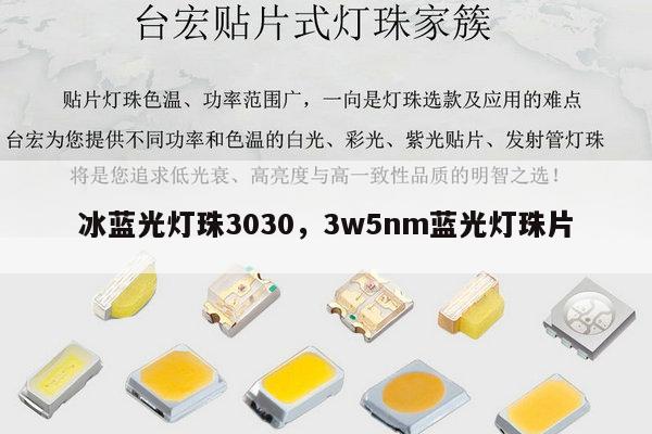 冰蓝光灯珠3030,3w5nm蓝光灯珠片-第1张图片-led灯珠, 贴片led灯珠, 直插led灯珠, 大功率灯珠, 3528灯珠, led灯珠厂家广东台宏光电科技有限公司 服务热线400-689-8189 冰蓝光灯珠3030,3w5nm蓝光灯珠片-第1张图片-led灯珠, 贴片led灯珠, 直插led灯珠, 大功率灯珠, 3528灯珠, led灯珠厂家广东台宏光电科技有限公司 服务热线400-689-8189