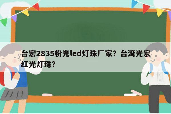 台宏2835粉光led灯珠厂家?台湾光宏红光灯珠?-第1张图片-led灯珠, 贴片led灯珠, 直插led灯珠, 大功率灯珠, 3528灯珠, led灯珠厂家广东台宏光电科技有限公司 服务热线400-689-8189 台宏2835粉光led灯珠厂家?台湾光宏红光灯珠?-第1张图片-led灯珠, 贴片led灯珠, 直插led灯珠, 大功率灯珠, 3528灯珠, led灯珠厂家广东台宏光电科技有限公司 服务热线400-689-8189