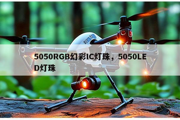 5050RGB幻彩IC灯珠，5050LED灯珠-第1张图片-led灯珠, 贴片led灯珠, 直插led灯珠, 大功率灯珠, 3528灯珠, led灯珠厂家广东台宏光电科技有限公司 服务热线400-689-8189