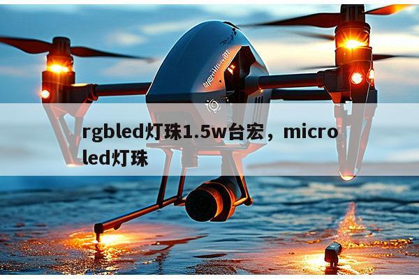 rgbled灯珠1.5w台宏,microled灯珠-第1张图片-led灯珠, 贴片led灯珠, 直插led灯珠, 大功率灯珠, 3528灯珠, led灯珠厂家广东台宏光电科技有限公司 服务热线400-689-8189 rgbled灯珠1.5w台宏,microled灯珠-第1张图片-led灯珠, 贴片led灯珠, 直插led灯珠, 大功率灯珠, 3528灯珠, led灯珠厂家广东台宏光电科技有限公司 服务热线400-689-8189