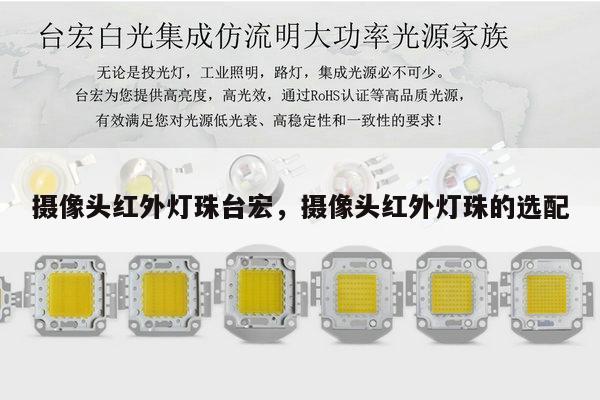 摄像头红外灯珠台宏,摄像头红外灯珠的选配-第1张图片-led灯珠, 贴片led灯珠, 直插led灯珠, 大功率灯珠, 3528灯珠, led灯珠厂家广东台宏光电科技有限公司 服务热线400-689-8189 摄像头红外灯珠台宏,摄像头红外灯珠的选配-第1张图片-led灯珠, 贴片led灯珠, 直插led灯珠, 大功率灯珠, 3528灯珠, led灯珠厂家广东台宏光电科技有限公司 服务热线400-689-8189