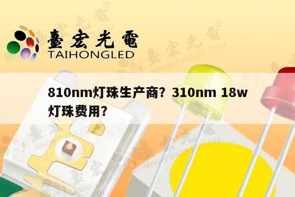 810nm灯珠生产商?310nm 18w灯珠费用?-第1张图片-led灯珠, 贴片led灯珠, 直插led灯珠, 大功率灯珠, 3528灯珠, led灯珠厂家广东台宏光电科技有限公司 服务热线400-689-8189 810nm灯珠生产商?310nm 18w灯珠费用?-第1张图片-led灯珠, 贴片led灯珠, 直插led灯珠, 大功率灯珠, 3528灯珠, led灯珠厂家广东台宏光电科技有限公司 服务热线400-689-8189