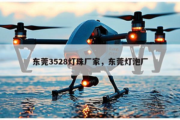 东莞3528灯珠厂家，东莞灯泡厂-第1张图片-led灯珠, 贴片led灯珠, 直插led灯珠, 大功率灯珠, 3528灯珠, led灯珠厂家广东台宏光电科技有限公司 服务热线400-689-8189