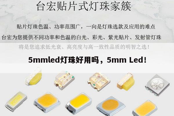5mmled灯珠好用吗，5mm Led！-第1张图片-led灯珠, 贴片led灯珠, 直插led灯珠, 大功率灯珠, 3528灯珠, led灯珠厂家广东台宏光电科技有限公司 服务热线400-689-8189