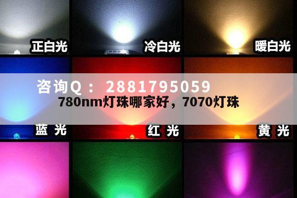 780nm灯珠哪家好，7070灯珠-第1张图片-led灯珠, 贴片led灯珠, 直插led灯珠, 大功率灯珠, 3528灯珠, led灯珠厂家广东台宏光电科技有限公司 服务热线400-689-8189