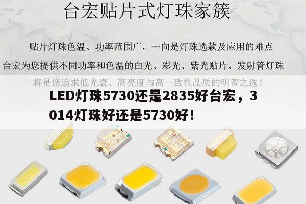 LED灯珠5730还是2835好台宏,3014灯珠好还是5730好!-第1张图片-led灯珠, 贴片led灯珠, 直插led灯珠, 大功率灯珠, 3528灯珠, led灯珠厂家广东台宏光电科技有限公司 服务热线400-689-8189 LED灯珠5730还是2835好台宏,3014灯珠好还是5730好!-第1张图片-led灯珠, 贴片led灯珠, 直插led灯珠, 大功率灯珠, 3528灯珠, led灯珠厂家广东台宏光电科技有限公司 服务热线400-689-8189