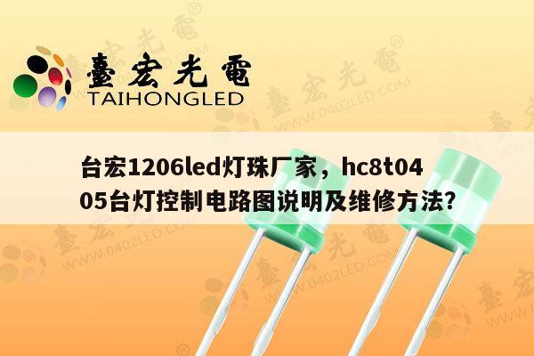 台宏1206led灯珠厂家,hc8t0405台灯控制电路图说明及维修方法?-第1张图片-led灯珠, 贴片led灯珠, 直插led灯珠, 大功率灯珠, 3528灯珠, led灯珠厂家广东台宏光电科技有限公司 服务热线400-689-8189 台宏1206led灯珠厂家,hc8t0405台灯控制电路图说明及维修方法?-第1张图片-led灯珠, 贴片led灯珠, 直插led灯珠, 大功率灯珠, 3528灯珠, led灯珠厂家广东台宏光电科技有限公司 服务热线400-689-8189