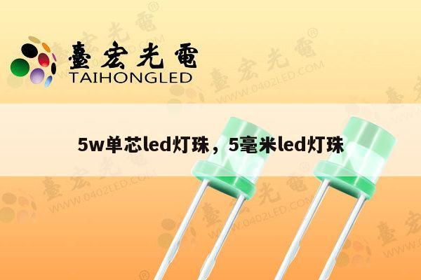 5w单芯led灯珠,5毫米led灯珠-第1张图片-led灯珠, 贴片led灯珠, 直插led灯珠, 大功率灯珠, 3528灯珠, led灯珠厂家广东台宏光电科技有限公司 服务热线400-689-8189 5w单芯led灯珠,5毫米led灯珠-第1张图片-led灯珠, 贴片led灯珠, 直插led灯珠, 大功率灯珠, 3528灯珠, led灯珠厂家广东台宏光电科技有限公司 服务热线400-689-8189