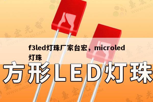 f3led灯珠厂家台宏,microled灯珠-第1张图片-led灯珠, 贴片led灯珠, 直插led灯珠, 大功率灯珠, 3528灯珠, led灯珠厂家广东台宏光电科技有限公司 服务热线400-689-8189 f3led灯珠厂家台宏,microled灯珠-第1张图片-led灯珠, 贴片led灯珠, 直插led灯珠, 大功率灯珠, 3528灯珠, led灯珠厂家广东台宏光电科技有限公司 服务热线400-689-8189