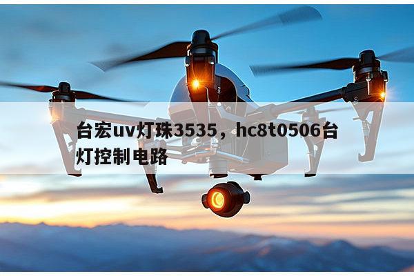 台宏uv灯珠3535,hc8t0506台灯控制电路-第1张图片-led灯珠, 贴片led灯珠, 直插led灯珠, 大功率灯珠, 3528灯珠, led灯珠厂家广东台宏光电科技有限公司 服务热线400-689-8189 台宏uv灯珠3535,hc8t0506台灯控制电路-第1张图片-led灯珠, 贴片led灯珠, 直插led灯珠, 大功率灯珠, 3528灯珠, led灯珠厂家广东台宏光电科技有限公司 服务热线400-689-8189