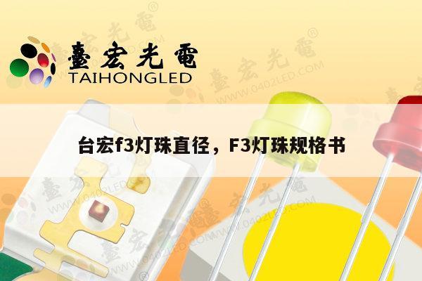 台宏f3灯珠直径,F3灯珠规格书-第1张图片-led灯珠, 贴片led灯珠, 直插led灯珠, 大功率灯珠, 3528灯珠, led灯珠厂家广东台宏光电科技有限公司 服务热线400-689-8189 台宏f3灯珠直径,F3灯珠规格书-第1张图片-led灯珠, 贴片led灯珠, 直插led灯珠, 大功率灯珠, 3528灯珠, led灯珠厂家广东台宏光电科技有限公司 服务热线400-689-8189