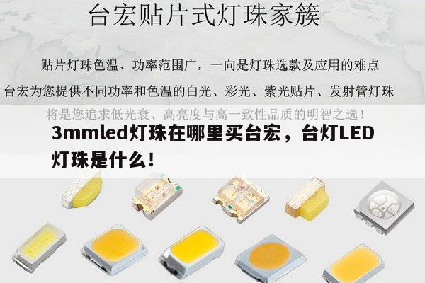 3mmled灯珠在哪里买台宏，台灯LED灯珠是什么！-第1张图片-led灯珠, 贴片led灯珠, 直插led灯珠, 大功率灯珠, 3528灯珠, led灯珠厂家广东台宏光电科技有限公司 服务热线400-689-8189