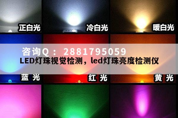 LED灯珠视觉检测，led灯珠亮度检测仪-第1张图片-led灯珠, 贴片led灯珠, 直插led灯珠, 大功率灯珠, 3528灯珠, led灯珠厂家广东台宏光电科技有限公司 服务热线400-689-8189