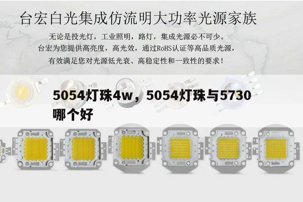 5054灯珠4w,5054灯珠与5730哪个好-第1张图片-led灯珠, 贴片led灯珠, 直插led灯珠, 大功率灯珠, 3528灯珠, led灯珠厂家广东台宏光电科技有限公司 服务热线400-689-8189 5054灯珠4w,5054灯珠与5730哪个好-第1张图片-led灯珠, 贴片led灯珠, 直插led灯珠, 大功率灯珠, 3528灯珠, led灯珠厂家广东台宏光电科技有限公司 服务热线400-689-8189