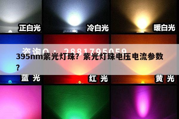395nm紫光灯珠?紫光灯珠电压电流参数?-第1张图片-led灯珠, 贴片led灯珠, 直插led灯珠, 大功率灯珠, 3528灯珠, led灯珠厂家广东台宏光电科技有限公司 服务热线400-689-8189 395nm紫光灯珠?紫光灯珠电压电流参数?-第1张图片-led灯珠, 贴片led灯珠, 直插led灯珠, 大功率灯珠, 3528灯珠, led灯珠厂家广东台宏光电科技有限公司 服务热线400-689-8189