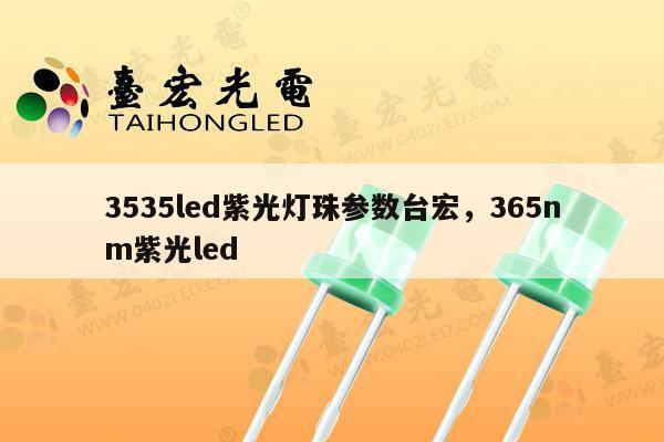 3535led紫光灯珠参数台宏，365nm紫光led-第1张图片-led灯珠, 贴片led灯珠, 直插led灯珠, 大功率灯珠, 3528灯珠, led灯珠厂家广东台宏光电科技有限公司 服务热线400-689-8189