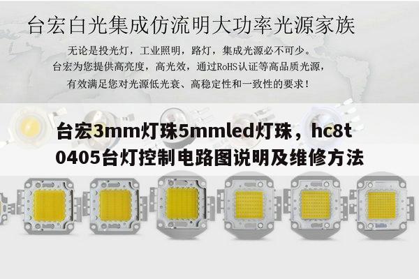 台宏3mm灯珠5mmled灯珠,hc8t0405台灯控制电路图说明及维修方法-第1张图片-led灯珠, 贴片led灯珠, 直插led灯珠, 大功率灯珠, 3528灯珠, led灯珠厂家广东台宏光电科技有限公司 服务热线400-689-8189 台宏3mm灯珠5mmled灯珠,hc8t0405台灯控制电路图说明及维修方法-第1张图片-led灯珠, 贴片led灯珠, 直插led灯珠, 大功率灯珠, 3528灯珠, led灯珠厂家广东台宏光电科技有限公司 服务热线400-689-8189