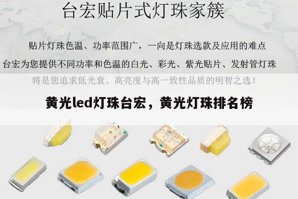 黄光led灯珠台宏,黄光灯珠排名榜-第1张图片-led灯珠, 贴片led灯珠, 直插led灯珠, 大功率灯珠, 3528灯珠, led灯珠厂家广东台宏光电科技有限公司 服务热线400-689-8189 黄光led灯珠台宏,黄光灯珠排名榜-第1张图片-led灯珠, 贴片led灯珠, 直插led灯珠, 大功率灯珠, 3528灯珠, led灯珠厂家广东台宏光电科技有限公司 服务热线400-689-8189