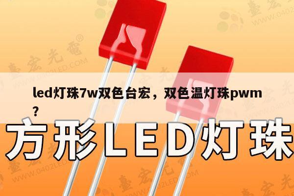 led灯珠7w双色台宏,双色温灯珠pwm?-第1张图片-led灯珠, 贴片led灯珠, 直插led灯珠, 大功率灯珠, 3528灯珠, led灯珠厂家广东台宏光电科技有限公司 服务热线400-689-8189 led灯珠7w双色台宏,双色温灯珠pwm?-第1张图片-led灯珠, 贴片led灯珠, 直插led灯珠, 大功率灯珠, 3528灯珠, led灯珠厂家广东台宏光电科技有限公司 服务热线400-689-8189