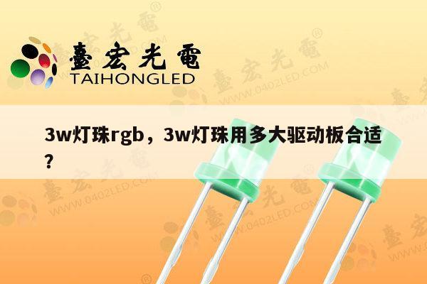 3w灯珠rgb,3w灯珠用多大驱动板合适?-第1张图片-led灯珠, 贴片led灯珠, 直插led灯珠, 大功率灯珠, 3528灯珠, led灯珠厂家广东台宏光电科技有限公司 服务热线400-689-8189 3w灯珠rgb,3w灯珠用多大驱动板合适?-第1张图片-led灯珠, 贴片led灯珠, 直插led灯珠, 大功率灯珠, 3528灯珠, led灯珠厂家广东台宏光电科技有限公司 服务热线400-689-8189