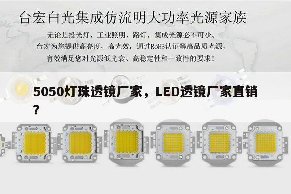 5050灯珠透镜厂家,LED透镜厂家直销?-第1张图片-led灯珠, 贴片led灯珠, 直插led灯珠, 大功率灯珠, 3528灯珠, led灯珠厂家广东台宏光电科技有限公司 服务热线400-689-8189 5050灯珠透镜厂家,LED透镜厂家直销?-第1张图片-led灯珠, 贴片led灯珠, 直插led灯珠, 大功率灯珠, 3528灯珠, led灯珠厂家广东台宏光电科技有限公司 服务热线400-689-8189