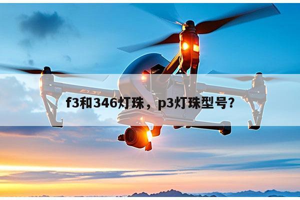 f3和346灯珠,p3灯珠型号?-第1张图片-led灯珠, 贴片led灯珠, 直插led灯珠, 大功率灯珠, 3528灯珠, led灯珠厂家广东台宏光电科技有限公司 服务热线400-689-8189 f3和346灯珠,p3灯珠型号?-第1张图片-led灯珠, 贴片led灯珠, 直插led灯珠, 大功率灯珠, 3528灯珠, led灯珠厂家广东台宏光电科技有限公司 服务热线400-689-8189