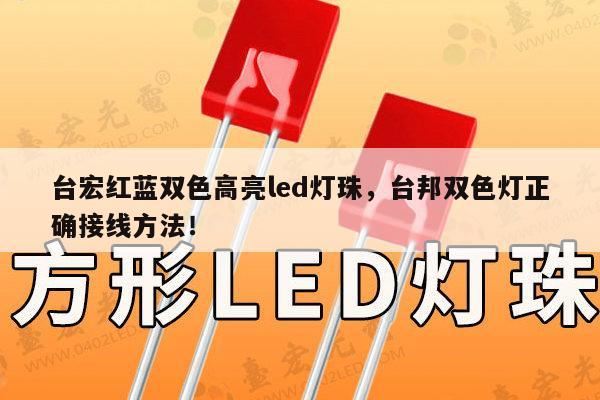 台宏红蓝双色高亮led灯珠,台邦双色灯正确接线方法!-第1张图片-led灯珠, 贴片led灯珠, 直插led灯珠, 大功率灯珠, 3528灯珠, led灯珠厂家广东台宏光电科技有限公司 服务热线400-689-8189 台宏红蓝双色高亮led灯珠,台邦双色灯正确接线方法!-第1张图片-led灯珠, 贴片led灯珠, 直插led灯珠, 大功率灯珠, 3528灯珠, led灯珠厂家广东台宏光电科技有限公司 服务热线400-689-8189