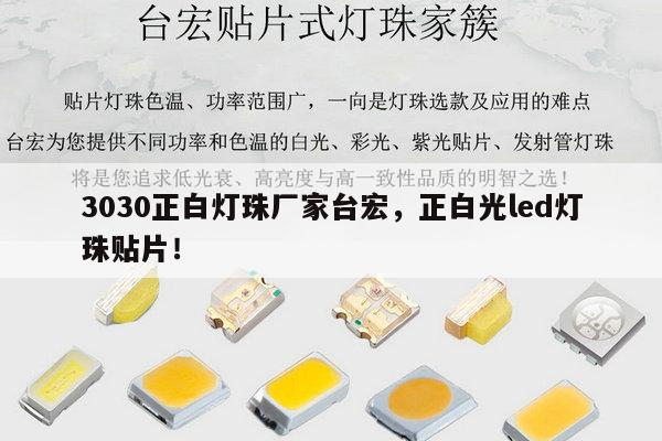 3030正白灯珠厂家台宏,正白光led灯珠贴片!-第1张图片-led灯珠, 贴片led灯珠, 直插led灯珠, 大功率灯珠, 3528灯珠, led灯珠厂家广东台宏光电科技有限公司 服务热线400-689-8189 3030正白灯珠厂家台宏,正白光led灯珠贴片!-第1张图片-led灯珠, 贴片led灯珠, 直插led灯珠, 大功率灯珠, 3528灯珠, led灯珠厂家广东台宏光电科技有限公司 服务热线400-689-8189