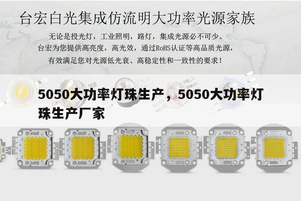 5050大功率灯珠生产,5050大功率灯珠生产厂家-第1张图片-led灯珠, 贴片led灯珠, 直插led灯珠, 大功率灯珠, 3528灯珠, led灯珠厂家广东台宏光电科技有限公司 服务热线400-689-8189 5050大功率灯珠生产,5050大功率灯珠生产厂家-第1张图片-led灯珠, 贴片led灯珠, 直插led灯珠, 大功率灯珠, 3528灯珠, led灯珠厂家广东台宏光电科技有限公司 服务热线400-689-8189