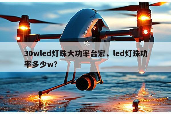30wled灯珠大功率台宏,led灯珠功率多少w?-第1张图片-led灯珠, 贴片led灯珠, 直插led灯珠, 大功率灯珠, 3528灯珠, led灯珠厂家广东台宏光电科技有限公司 服务热线400-689-8189 30wled灯珠大功率台宏,led灯珠功率多少w?-第1张图片-led灯珠, 贴片led灯珠, 直插led灯珠, 大功率灯珠, 3528灯珠, led灯珠厂家广东台宏光电科技有限公司 服务热线400-689-8189