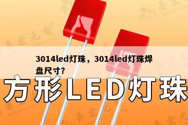 3014led灯珠，3014led灯珠焊盘尺寸？-第1张图片-led灯珠, 贴片led灯珠, 直插led灯珠, 大功率灯珠, 3528灯珠, led灯珠厂家广东台宏光电科技有限公司 服务热线400-689-8189