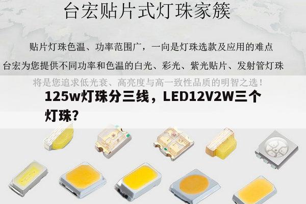 125w灯珠分三线,LED12V2W三个灯珠?-第1张图片-led灯珠, 贴片led灯珠, 直插led灯珠, 大功率灯珠, 3528灯珠, led灯珠厂家广东台宏光电科技有限公司 服务热线400-689-8189 125w灯珠分三线,LED12V2W三个灯珠?-第1张图片-led灯珠, 贴片led灯珠, 直插led灯珠, 大功率灯珠, 3528灯珠, led灯珠厂家广东台宏光电科技有限公司 服务热线400-689-8189