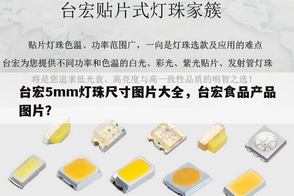 台宏5mm灯珠尺寸图片大全,台宏食品产品图片?-第1张图片-led灯珠, 贴片led灯珠, 直插led灯珠, 大功率灯珠, 3528灯珠, led灯珠厂家广东台宏光电科技有限公司 服务热线400-689-8189 台宏5mm灯珠尺寸图片大全,台宏食品产品图片?-第1张图片-led灯珠, 贴片led灯珠, 直插led灯珠, 大功率灯珠, 3528灯珠, led灯珠厂家广东台宏光电科技有限公司 服务热线400-689-8189