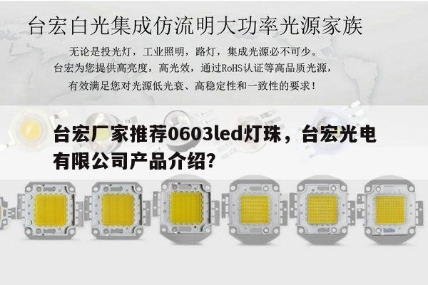 台宏厂家推荐0603led灯珠,台宏光电有限公司产品介绍?-第1张图片-led灯珠, 贴片led灯珠, 直插led灯珠, 大功率灯珠, 3528灯珠, led灯珠厂家广东台宏光电科技有限公司 服务热线400-689-8189 台宏厂家推荐0603led灯珠,台宏光电有限公司产品介绍?-第1张图片-led灯珠, 贴片led灯珠, 直插led灯珠, 大功率灯珠, 3528灯珠, led灯珠厂家广东台宏光电科技有限公司 服务热线400-689-8189