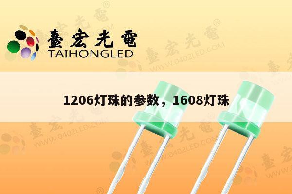 1206灯珠的参数,1608灯珠-第1张图片-led灯珠, 贴片led灯珠, 直插led灯珠, 大功率灯珠, 3528灯珠, led灯珠厂家广东台宏光电科技有限公司 服务热线400-689-8189 1206灯珠的参数,1608灯珠-第1张图片-led灯珠, 贴片led灯珠, 直插led灯珠, 大功率灯珠, 3528灯珠, led灯珠厂家广东台宏光电科技有限公司 服务热线400-689-8189