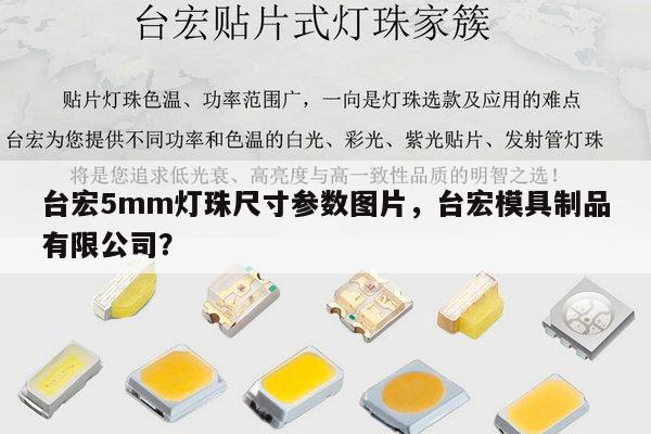 台宏5mm灯珠尺寸参数图片,台宏模具制品有限公司?-第1张图片-led灯珠, 贴片led灯珠, 直插led灯珠, 大功率灯珠, 3528灯珠, led灯珠厂家广东台宏光电科技有限公司 服务热线400-689-8189 台宏5mm灯珠尺寸参数图片,台宏模具制品有限公司?-第1张图片-led灯珠, 贴片led灯珠, 直插led灯珠, 大功率灯珠, 3528灯珠, led灯珠厂家广东台宏光电科技有限公司 服务热线400-689-8189
