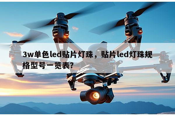 3w单色led贴片灯珠，贴片led灯珠规格型号一览表？-第1张图片-led灯珠, 贴片led灯珠, 直插led灯珠, 大功率灯珠, 3528灯珠, led灯珠厂家广东台宏光电科技有限公司 服务热线400-689-8189