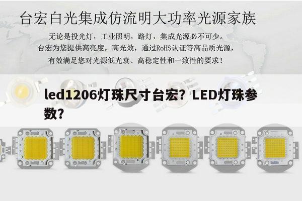 led1206灯珠尺寸台宏?LED灯珠参数?-第1张图片-led灯珠, 贴片led灯珠, 直插led灯珠, 大功率灯珠, 3528灯珠, led灯珠厂家广东台宏光电科技有限公司 服务热线400-689-8189 led1206灯珠尺寸台宏?LED灯珠参数?-第1张图片-led灯珠, 贴片led灯珠, 直插led灯珠, 大功率灯珠, 3528灯珠, led灯珠厂家广东台宏光电科技有限公司 服务热线400-689-8189