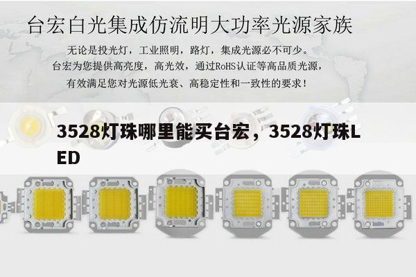 3528灯珠哪里能买台宏,3528灯珠LED-第1张图片-led灯珠, 贴片led灯珠, 直插led灯珠, 大功率灯珠, 3528灯珠, led灯珠厂家广东台宏光电科技有限公司 服务热线400-689-8189 3528灯珠哪里能买台宏,3528灯珠LED-第1张图片-led灯珠, 贴片led灯珠, 直插led灯珠, 大功率灯珠, 3528灯珠, led灯珠厂家广东台宏光电科技有限公司 服务热线400-689-8189