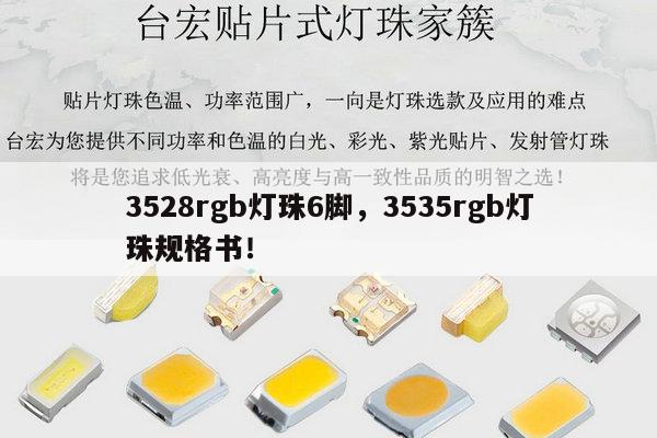 3528rgb灯珠6脚，3535rgb灯珠规格书！-第1张图片-led灯珠, 贴片led灯珠, 直插led灯珠, 大功率灯珠, 3528灯珠, led灯珠厂家广东台宏光电科技有限公司 服务热线400-689-8189