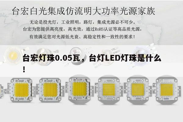 台宏灯珠0.05瓦,台灯LED灯珠是什么!-第1张图片-led灯珠, 贴片led灯珠, 直插led灯珠, 大功率灯珠, 3528灯珠, led灯珠厂家广东台宏光电科技有限公司 服务热线400-689-8189 台宏灯珠0.05瓦,台灯LED灯珠是什么!-第1张图片-led灯珠, 贴片led灯珠, 直插led灯珠, 大功率灯珠, 3528灯珠, led灯珠厂家广东台宏光电科技有限公司 服务热线400-689-8189