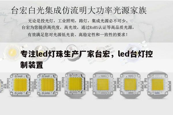 专注led灯珠生产厂家台宏,led台灯控制装置-第1张图片-led灯珠, 贴片led灯珠, 直插led灯珠, 大功率灯珠, 3528灯珠, led灯珠厂家广东台宏光电科技有限公司 服务热线400-689-8189 专注led灯珠生产厂家台宏,led台灯控制装置-第1张图片-led灯珠, 贴片led灯珠, 直插led灯珠, 大功率灯珠, 3528灯珠, led灯珠厂家广东台宏光电科技有限公司 服务热线400-689-8189