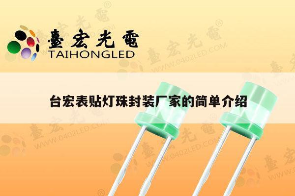 台宏表贴灯珠封装厂家的简单介绍-第1张图片-led灯珠, 贴片led灯珠, 直插led灯珠, 大功率灯珠, 3528灯珠, led灯珠厂家广东台宏光电科技有限公司 服务热线400-689-8189 台宏表贴灯珠封装厂家的简单介绍-第1张图片-led灯珠, 贴片led灯珠, 直插led灯珠, 大功率灯珠, 3528灯珠, led灯珠厂家广东台宏光电科技有限公司 服务热线400-689-8189
