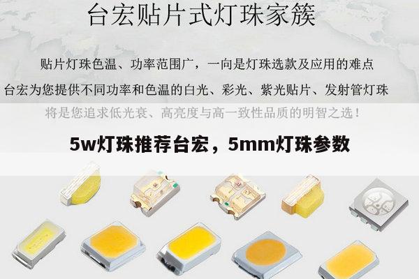 5w灯珠推荐台宏，5mm灯珠参数-第1张图片-led灯珠, 贴片led灯珠, 直插led灯珠, 大功率灯珠, 3528灯珠, led灯珠厂家广东台宏光电科技有限公司 服务热线400-689-8189