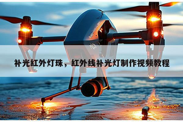 补光红外灯珠，红外线补光灯制作视频教程-第1张图片-led灯珠, 贴片led灯珠, 直插led灯珠, 大功率灯珠, 3528灯珠, led灯珠厂家广东台宏光电科技有限公司 服务热线400-689-8189